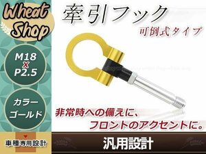 ZF1 CRZ M18×P2.5 ゴールド 牽引フック 折りたたみ式 けん引フック レスキュー トーイングフック アルミ 脱着式 可倒式 軽量