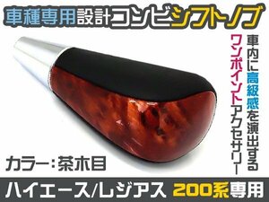 【数量限定】ハイエース 200系 ウッド コンビシフトノブ 茶木目