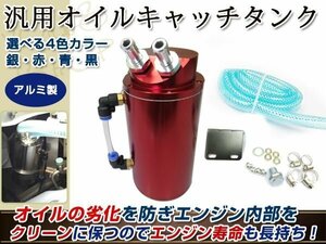 アルミ製 オイルキャッチタンク ホース付 丸型 赤 ジムニー etc