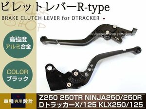 250TR BJ250F CNC アルミ削り出し クラッチ ブレーキ レバー 黒