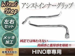 新品 日野 NEW 17 グランド プロフィア アシスト インナー グリップ H29.4～ メッキ ドア ハンドル 手すり 外装 パーツ デコトラ カスタム