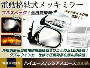 ハイエース 200系 電動格納付メッキドアミラー LED付 メッキ