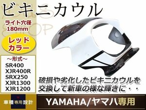 ゼファー400/X ゼファー750 ZR-7 W650 カワサキ ビキニカウル 白 アッパーカウル ウインドウ スモーク スクリーン