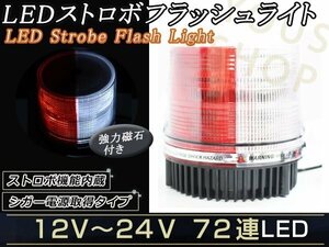 12V24V LED パトランプ ストロボ フラッシュ 回転灯 作業灯 赤白 パトロールライト シガー 防犯灯 警告灯 作業灯
