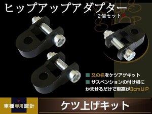 リアサスアダプター ケツ上げ 車高UPキット 30mm アップタイプ ヒップアップアダプター ブラック 2個セット バイク カスタム