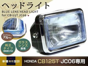 新品 CB125T JC06 ブルー ガラスレンズ ヘッドライト 12V バルブ 日焼け防止