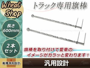 ふそう 日野 クオン いすゞ ステンレス 旗棒 全長60cｍ 19Φ絞りパイプ フラッグポール コーナーポール　レトロ デコトラ イベント 走り屋