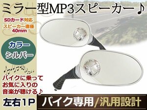 X-4 XJR1200 ZRX1100 bike speaker mirror MP3 radio silver 