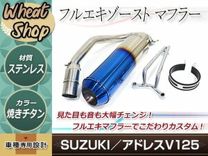 新品 大口径 スズキ アドレスV125G CF46A ステンレス マフラー カスタム バッフル ステー付 バイク ※O2センサー車不可 焼きタイプ