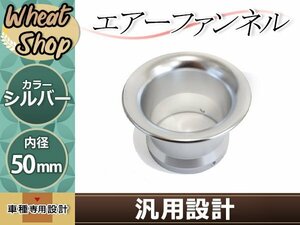 汎用 エアーファンネル アルミ アルマイト シルバー 50mm PE24 PE28 VM26 CR26 CR28 PC20 モンキー カブ ダックス シャリー ゴリラ