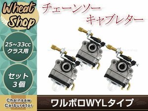 ワルボロWYLタイプ キャブレター 3個 排気量25～33ｃｃ用 ベンチュリー径9mm 互換品 芝刈機 刈払機 草刈機用 交換パーツ メンテナンス