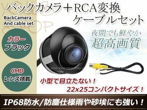 ストラーダ CN-HDS635D 防水 ガイドライン無 12V IP67 埋込 角度調整 黒 CMD CMOSリア ビュー カメラ バックカメラ/変換アダプタセット