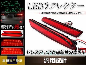 ステップワゴン RG1/RG2/RG3/RG4 LEDリフレクター 左右セット レッドレンズ レッド発光 リアバンパー リアリフレクター ドレスアップ