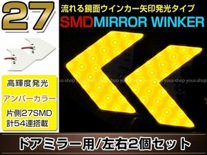 車用 LEDウインカーライト 矢印型 左右セット COB/LED アンバー 片側27連 鏡面ウインjカー 埋め込みタイプ 12V車用 ドアミラー アロー型