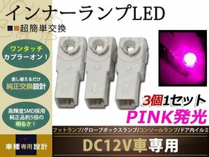 メール便送料無料 グローブボックス+フットランプ LED 3個 桃 プリウス 20/30