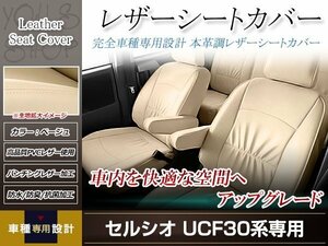 PVCレザー シートカバー セルシオ UCF30/UCF31 H12/8-H18/5 5人乗り用 フルセット ベージュ アイボリー 防水 純正交換式