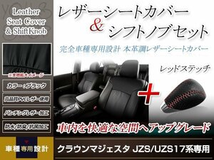 PVCレザー ブラック シートカバー シフトノブセット レッドステッチ クラウンロイヤル JZS17# H11/9-H15/12 5人乗り用 フルセット 防水