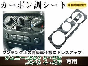 ジムニー/ジムニーシエラ JB23W/JB33W/JB43W エアコンパネル A/C カーボン調 ブラック 内装 シール カスタム