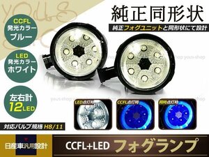 LEDイカリング CCFL フォグランプ 純正交換 フーガ Y51 H21.11-