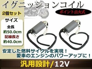 GS400 GSX250E GSX400E GSX450E GSX250T GR650 イグニッションコイル 2個 ポイント式 12V バッテリー点火 車両用 変圧器 カスタムパーツ