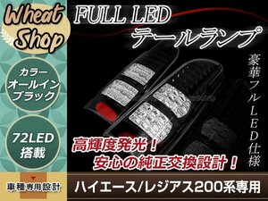 ハイエース/レジアスエース 200系 LEDテールランプ ハーフブラック クリアレンズタイプ 左右セット 片側36発LED ハイフラ防止機能付き