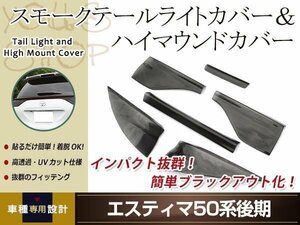 エスティマ50系 後期用 スモーク テールランプカバー ハイマウントカバー 6Pセット 取り付け用両面テープ付属 ドレスアップ カスタムパーツ