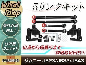 ジムニー JB23/JB33/JB43 5リンクキット フルキット ブラック 足回り 強化 悪路の走破性アップ リンクサス キット