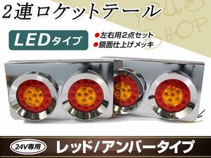 丸型ロケット 2連 トラックテール テールランプ 赤黄 大型車 24V ダンプ 2t 4t 10t LED ブレーキ ウインカー レトロ デコトラ トレーラー