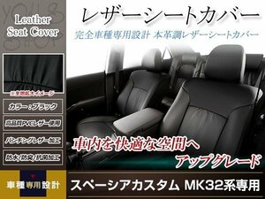 PVCレザー シートカバー スペーシアカスタム MK32S/MK42S H25/6-H29/12 4人乗り用 フルセット ブラック 防水 ドレスアップ 純正交換式