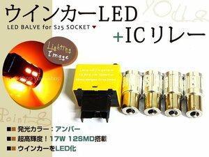 DA64系 エブリィワゴン S25 17W LED ウィンカー 8ピン ICリレー