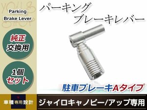 パーキングブレーキレバー Aタイプ 駐車ブレーキ ハンマー ジャイロキャノピー ジャイロアップ GYRO CANOPY UP TA02 TA03 2スト 4スト対応