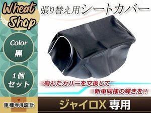 リペア用シートカバー ブラック タッカー止め式 張り替え用 ジャイロX カバー交換用 破れなどでお困りの方に