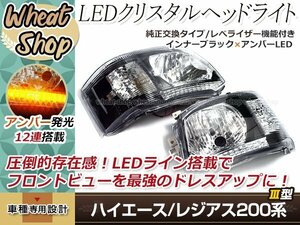 200系 ハイエース 3型 ヘッドライト インナーブラック オートリベライザー LEDライン 片側12発搭載 アンバー 純正交換タイプ Hi Lo H4