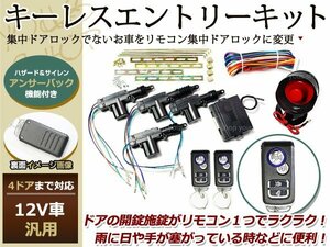 ジムニー ワゴンRスズキ キーレスエントリーキット リモコン 12V