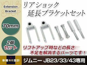 JB23 JB33 JB43 ジムニー リアショック延長ブラケット ショックアブソーバー 長さ不足解消 70mm フロントショック延長ボルト 60mm