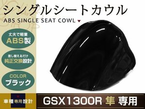 純正交換 SUZUKI GSX1300R 隼 シングルシートカウル GX72A 黒 リア 純正 テール タンデムシートからの変更に カウル スズキ バイク