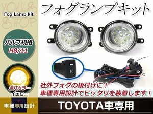 16連 LED CCFL 黄 イカリング付 フォグランプ ユニット 左右 後付け フォグ用 スイッチ付リレーハーネスセット ウイッシュ 20系