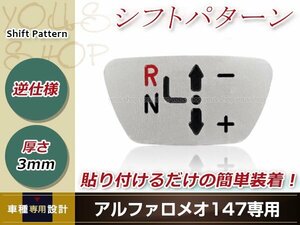 アルファロメオ 147 シフトパターン 逆仕様タイプ パターンプレート シルバー アルミ製 簡単取付 カスタム ドレスアップ