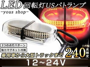 240連LED 回転灯 12V24V 赤 防犯灯 パトロールライト パトランプ 作業灯/警告灯/非常灯ワーニングライト シガーソケット