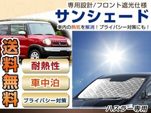 ハスラー MR31S フロント サンシェード メッキ 日よけ 日焼け 紫外線 UVカット車上荒らし 盗難 防犯 目隠し 遮光 断熱 プライバシー 旅