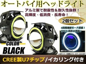 砲弾型バイク用 CREE製 高輝度U7チップ LED ヘッドライト/フォグ 黒 イカリング付 Hi/Low 15w 1200ml ストロボ機能付 取付金具付 2個