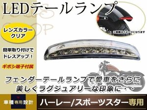 ハーレー スポーツスター フェンダーエッジ LEDテールランプ ライト クリアレンズ XL883 XL1200 バイクランプ ハーレーダビットソン