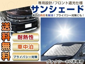 ヴォクシー 80 フロント サンシェード メッキ 日よけ 日焼け 紫外線 UVカット車上荒らし 盗難 防犯 目隠し 遮光 断熱 プライバシー 旅