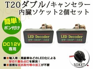 T20 ダブル LEDハイフラ 警告灯キャンセラー 内蔵ソケット