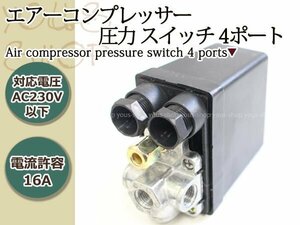 エアーコンプレッサー 圧力スイッチ 上プル 4ポート 175PSI、12バー 0.8Mpa停止 0.6Mpa起動 プレッシャースイッチ 補修・交換 スイッチ圧力