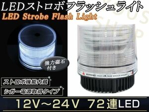 12V24V LED パトランプ ストロボ フラッシュ 回転灯 作業灯 白 パトロールライト シガー 防犯灯 警告灯 作業灯