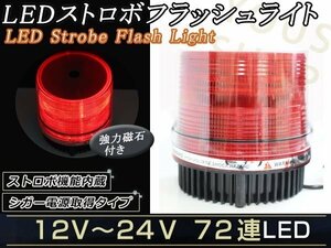 12V24V LED パトランプ ストロボ フラッシュ 回転灯 作業灯 赤 パトロールライト シガー 防犯灯 警告灯 作業灯