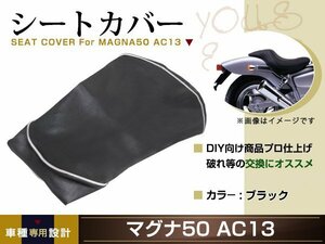 新品 HONDA マグナ50 AC13 張替え用 シートカバー リペア 補修用 タッカー固定用 別売あり バイク カスタム