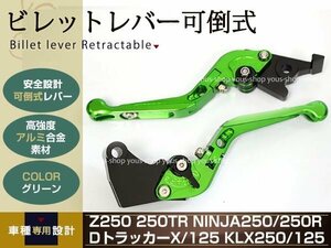 Ninja250 EX250K DトラッカーX Dトラッカー125 レバー グリーン