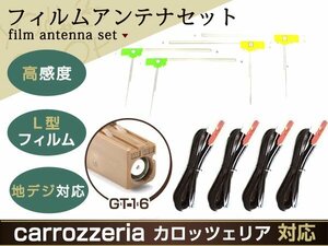 カロッツェリア HRZ009G HRV002G L型 フィルムアンテナset エレメント ケーブル コード フルセグ 補修 交換 ナビ載せ替え 高感度 GT16